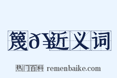 篾𥮘近义词是什么意思的图片